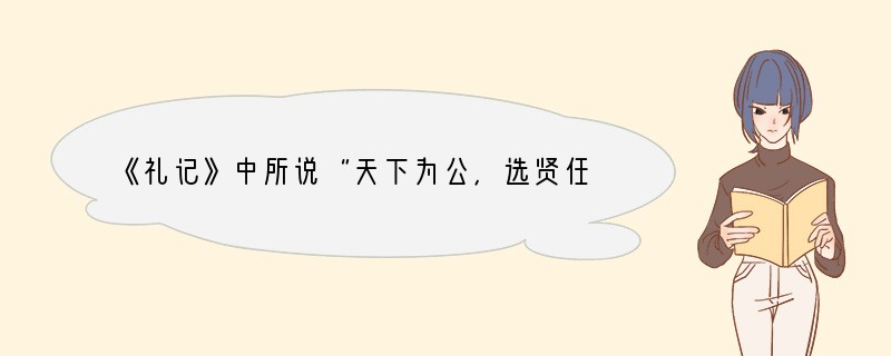 《礼记》中所说“天下为公，选贤任能”的社会局面最早出现于什么时期[ ]A．山顶洞人时